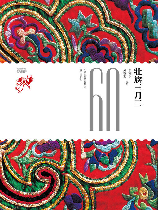 Title details for 壮族三月三 by 韦苏文 - Available